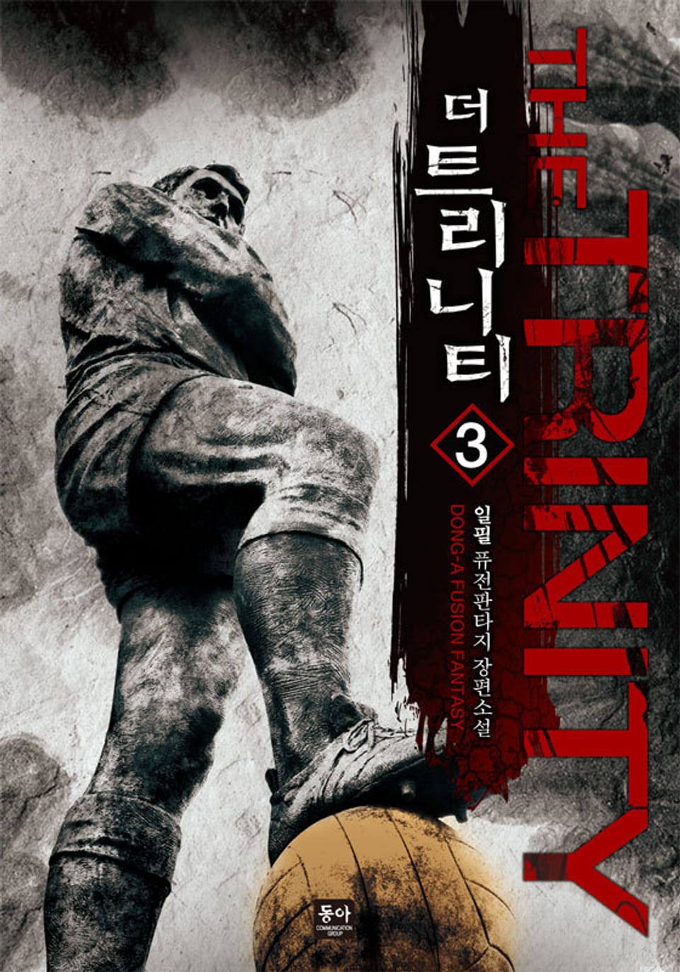 더 트리니티 (The Trinity) 3권