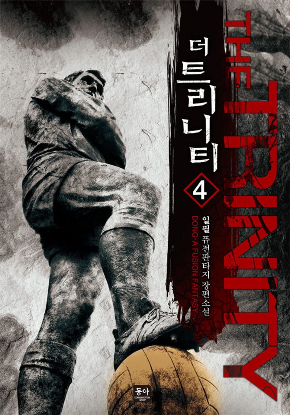 더 트리니티 (The Trinity) 4권