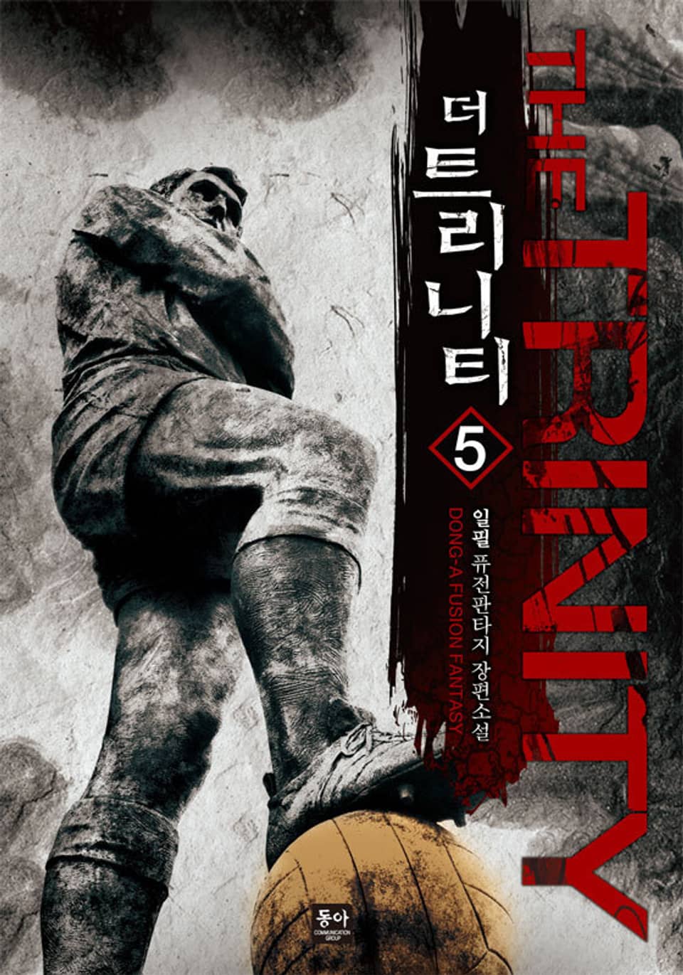 더 트리니티 (The Trinity) 5권