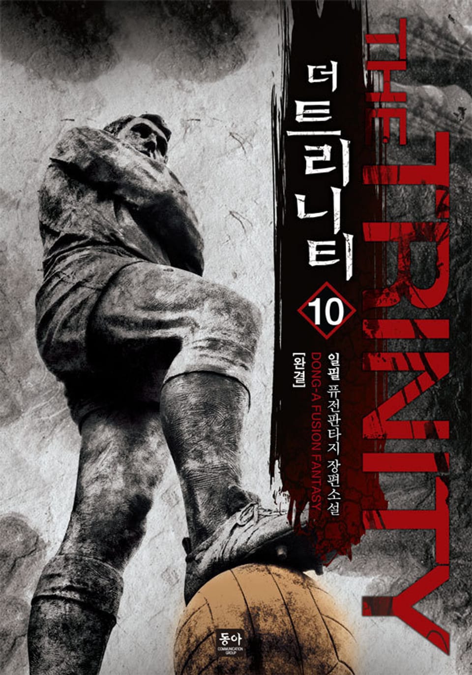 더 트리니티 (The Trinity) 10권 (완결)