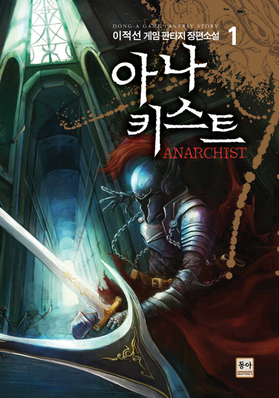 아나키스트 1권