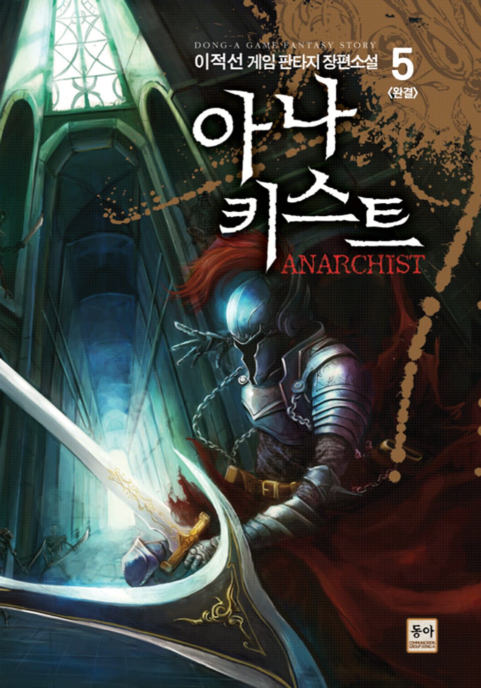 아나키스트 5권 (완결)