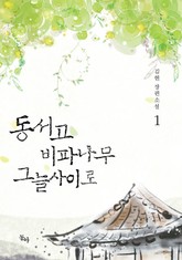 동서고 비파나무 그늘사이로 표지 이미지