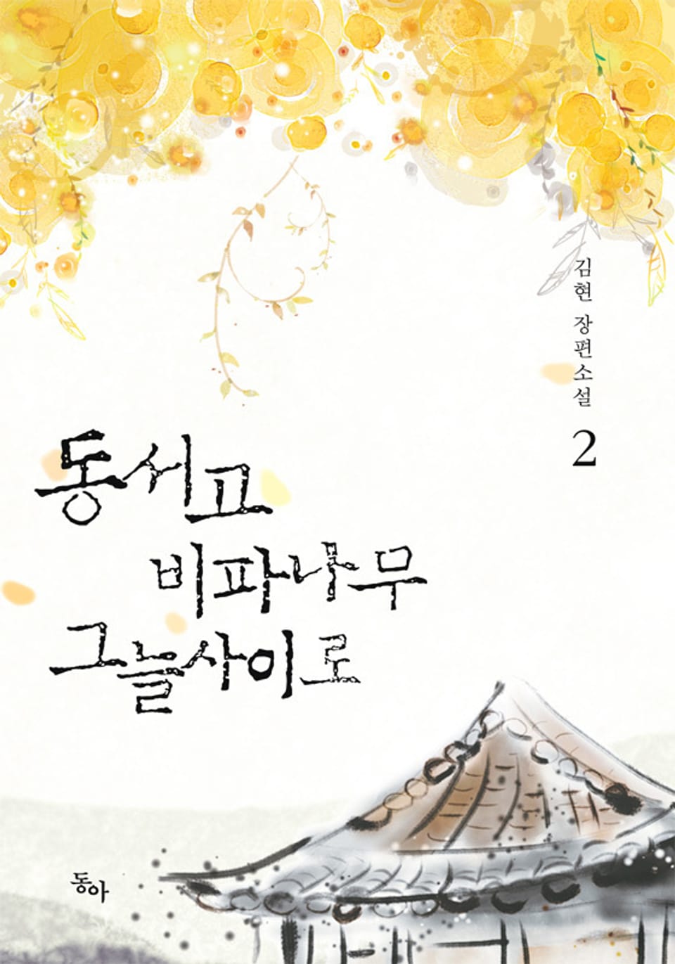 동서고 비파나무 그늘사이로 2권 (완결)