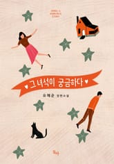 그 녀석이 궁금하다 표지 이미지