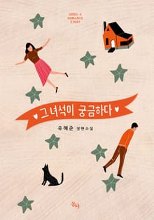 그 녀석이 궁금하다