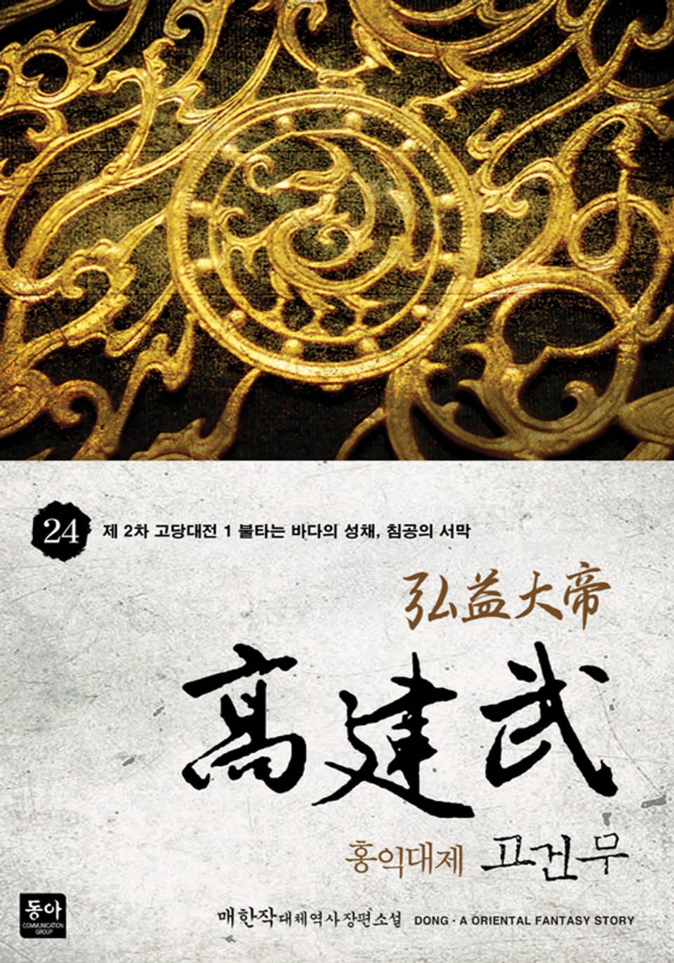 홍익대제 고건무 24권