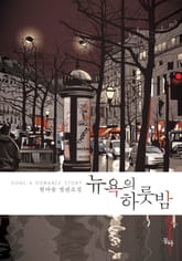 뉴욕의 하룻밤 표지 이미지