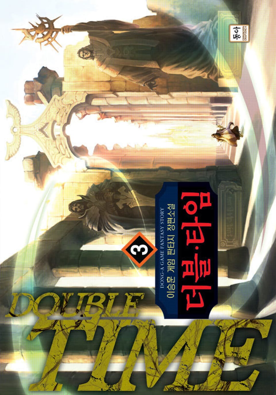 더블 타임 3권