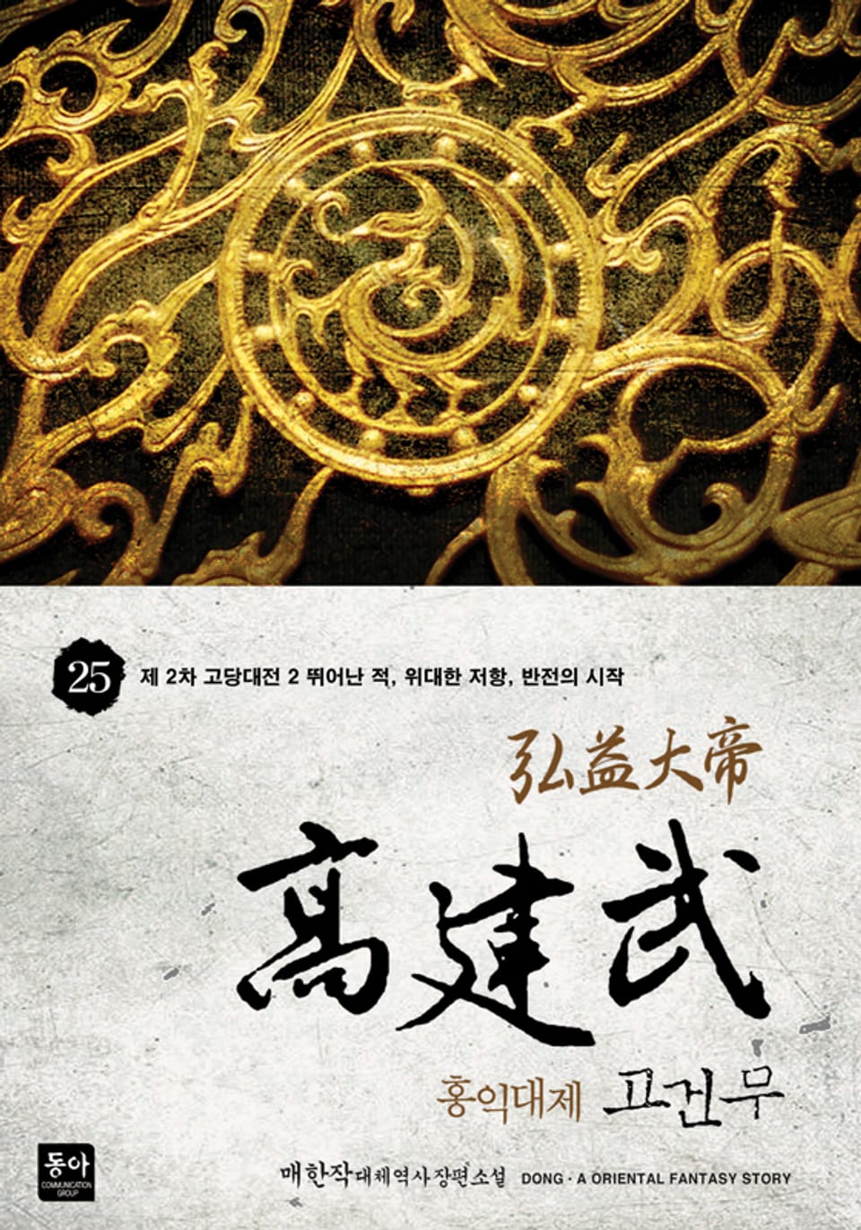 홍익대제 고건무 25권