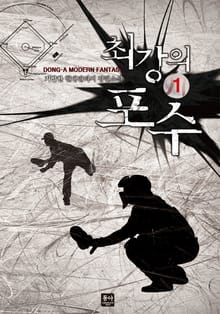 최강의 포수