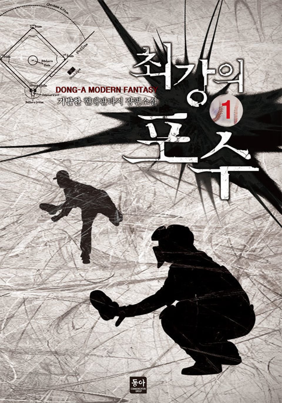 최강의 포수 1권