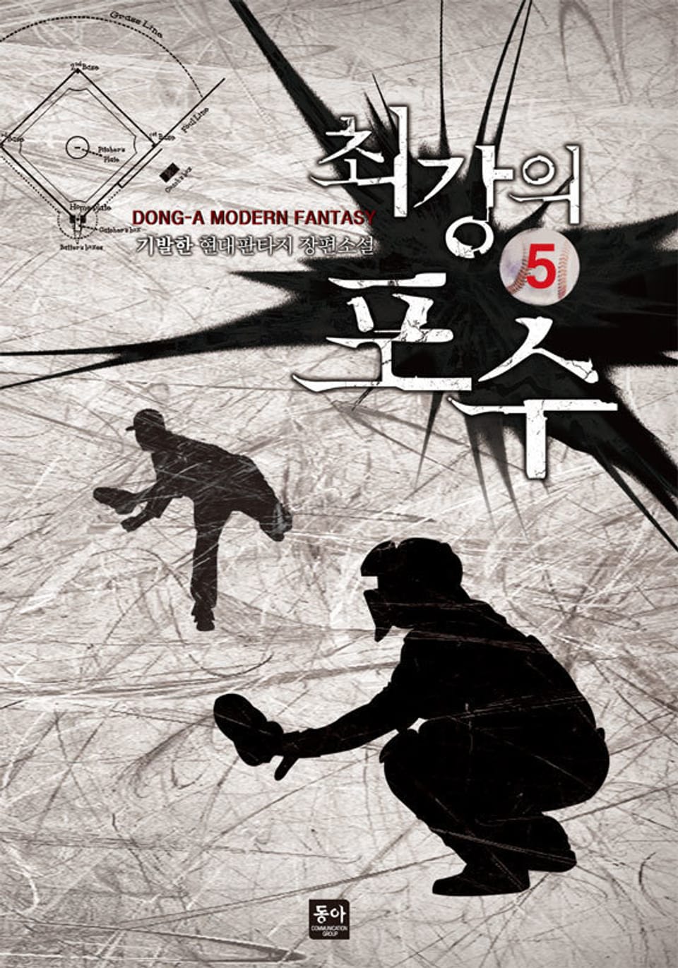 최강의 포수 5권