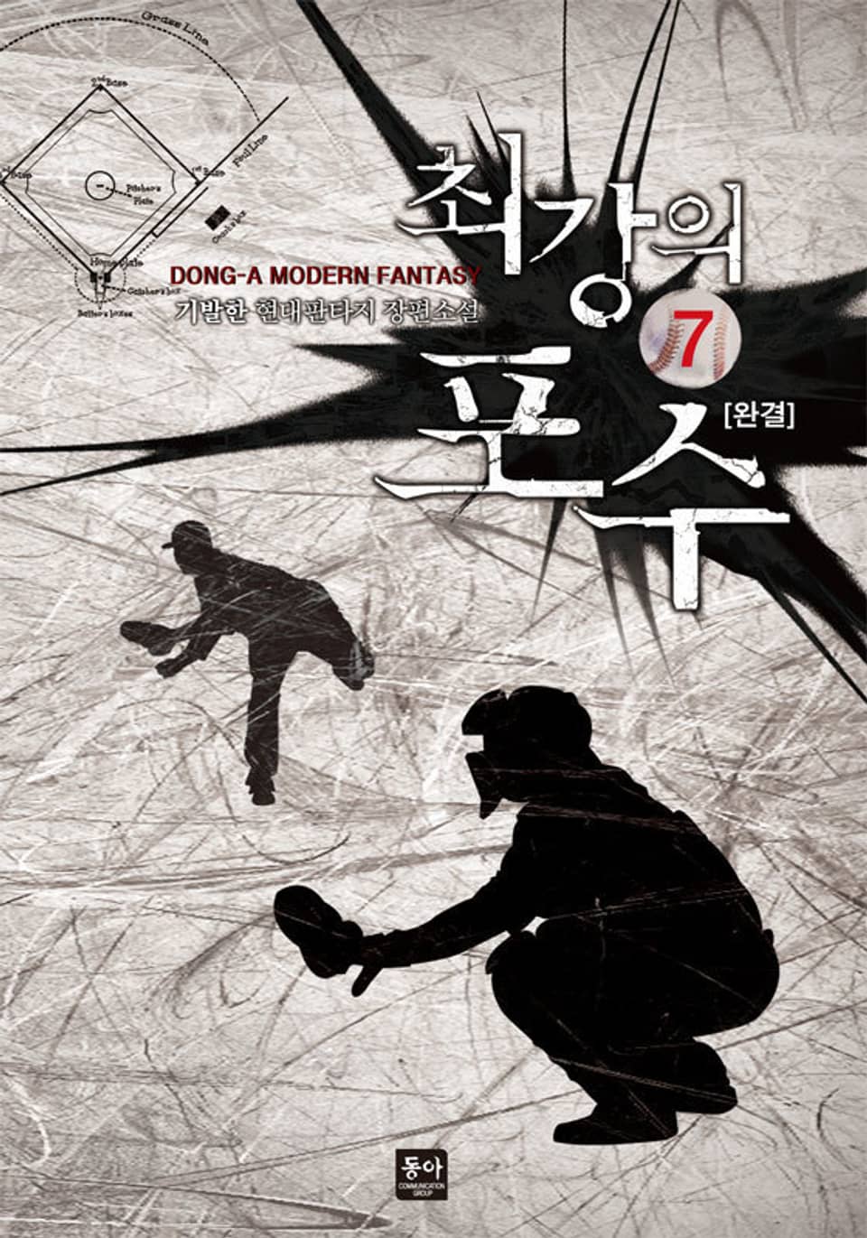 최강의 포수 7권 (완결)
