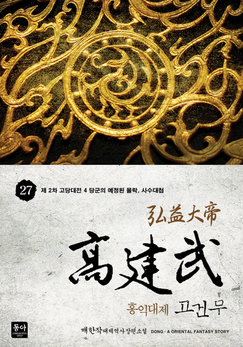 홍익대제 고건무 27권