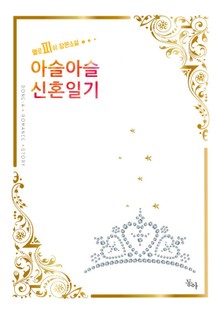 아슬아슬 신혼일기