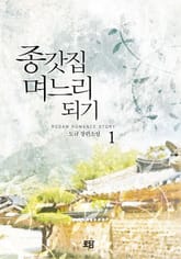 종갓집 며느리 되기 표지 이미지