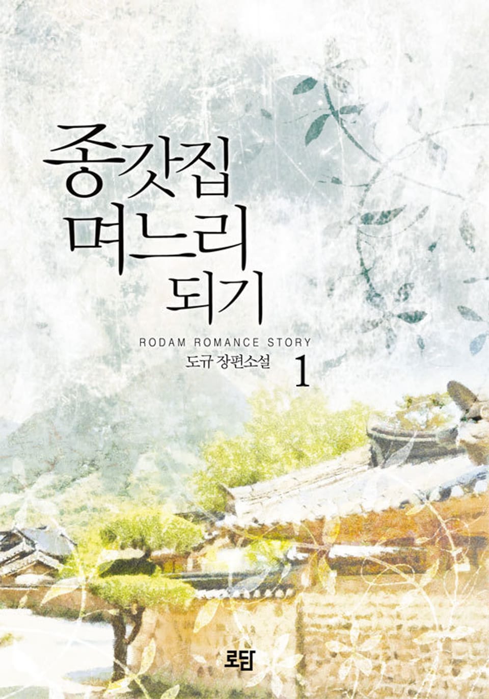 종갓집 며느리 되기 1권