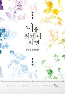 너를 위해서라면
