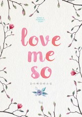 러브 미 소 (love me so) 표지 이미지