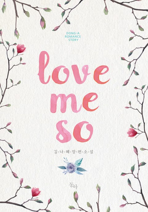 러브 미 소 (love me so) 표지 이미지