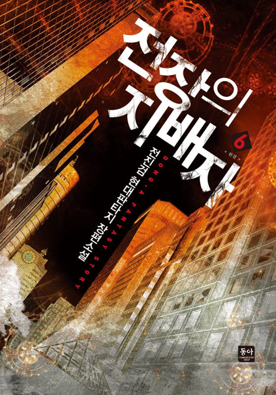 전장의 지배자 6권 (완결)