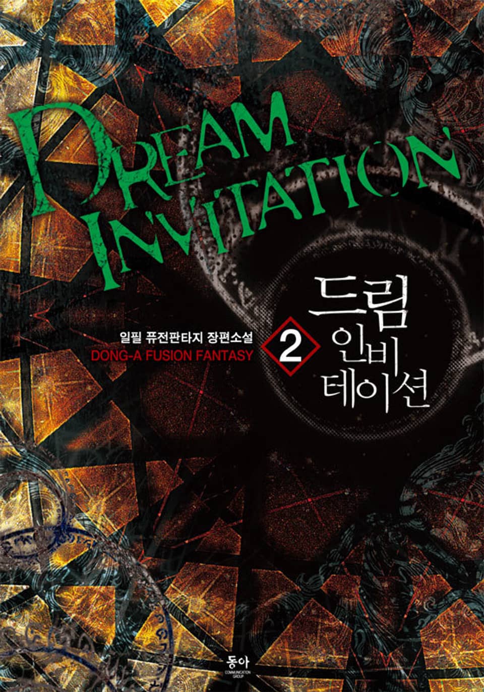 드림 인비테이션 2권