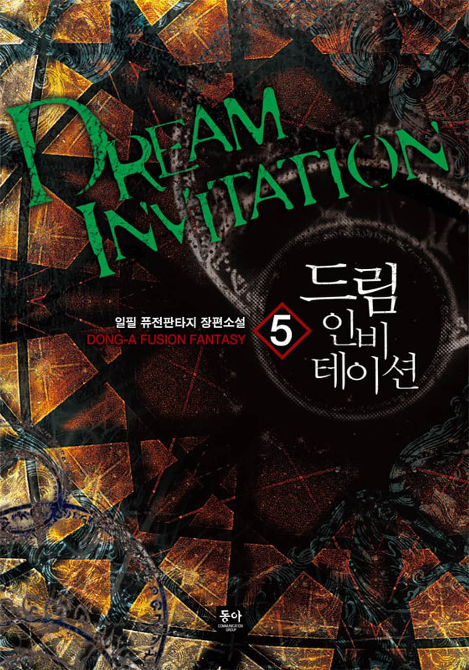 드림 인비테이션 5권