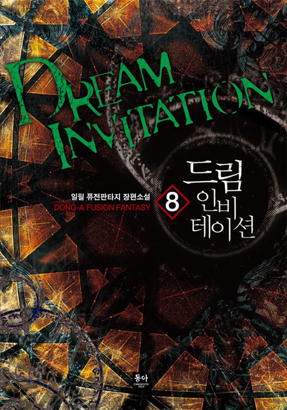 드림 인비테이션 8권