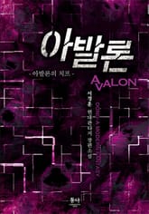 아발론 표지 이미지