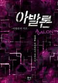 아발론 25화