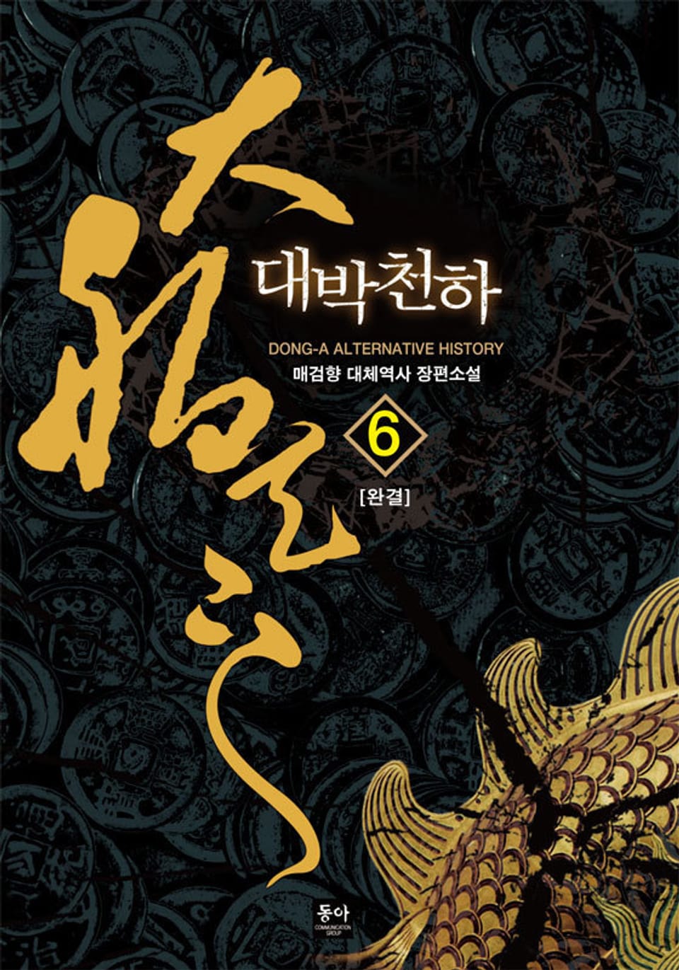 대박천하 6권 (완결)