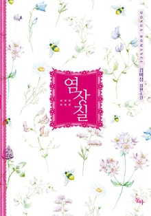 염장질