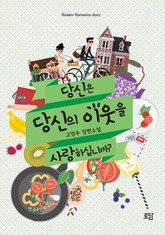 당신은 당신의 이웃을 사랑하십니까? 표지 이미지