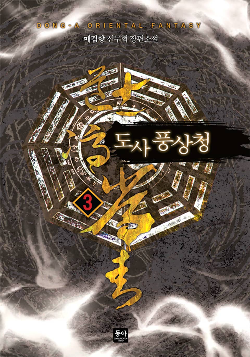 도사 풍상청 3권