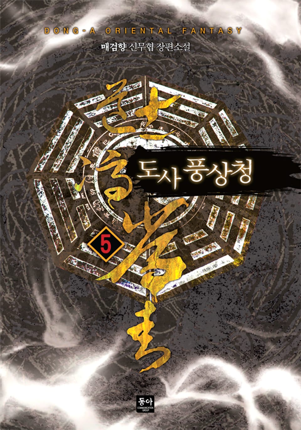 도사 풍상청 5권