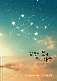 쌍둥이 별이 뜨는 하늘