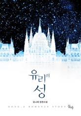 유리의 성 표지 이미지