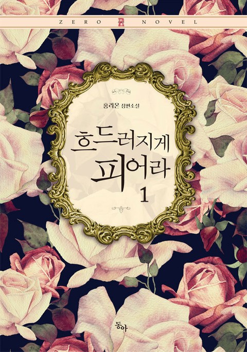 흐드러지게 피어라