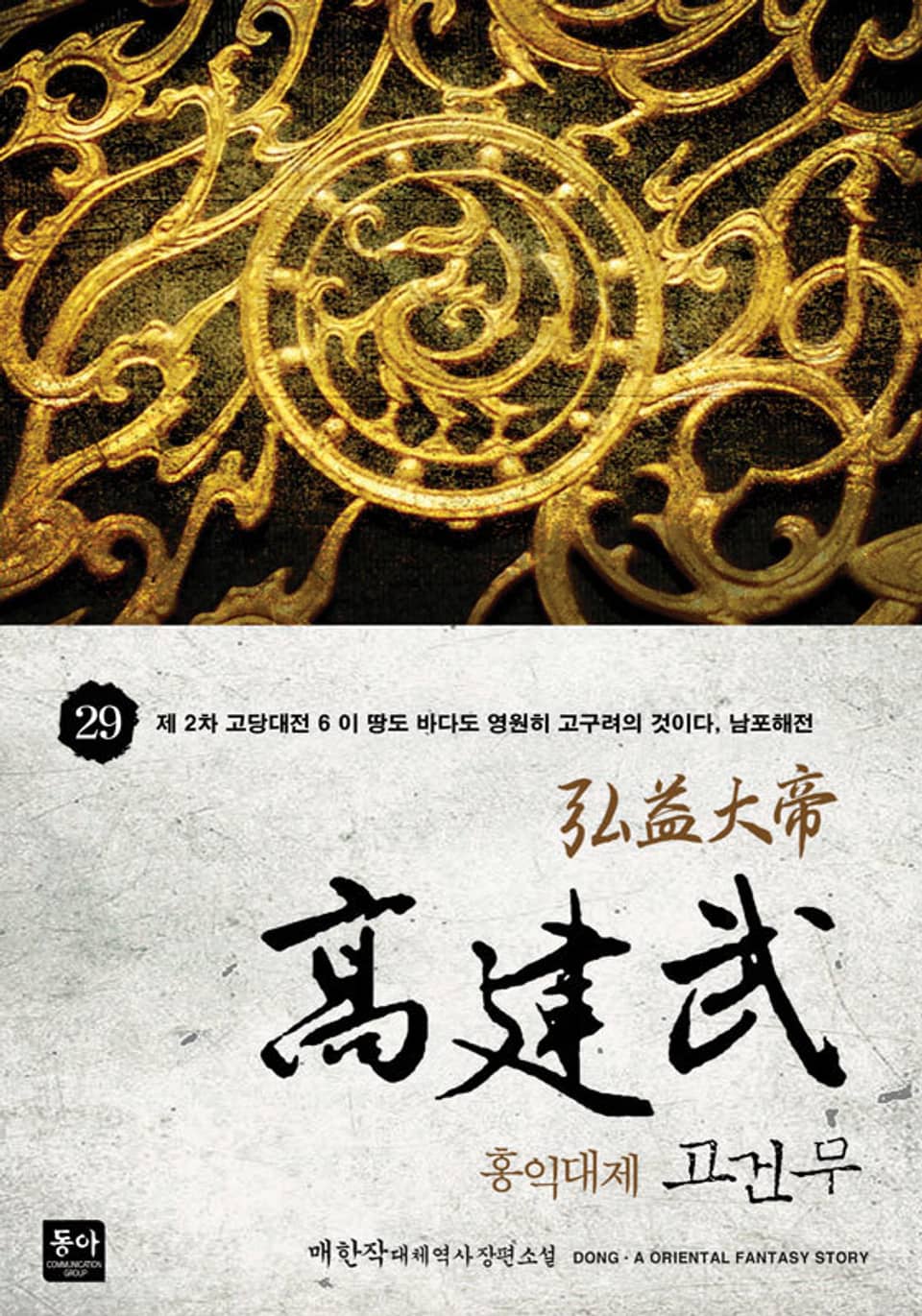 홍익대제 고건무 29권
