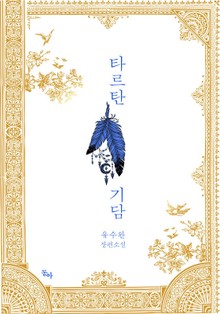 타르탄 기담