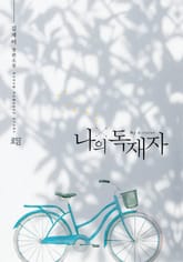 나의 독재자