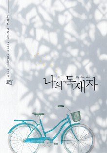 나의 독재자