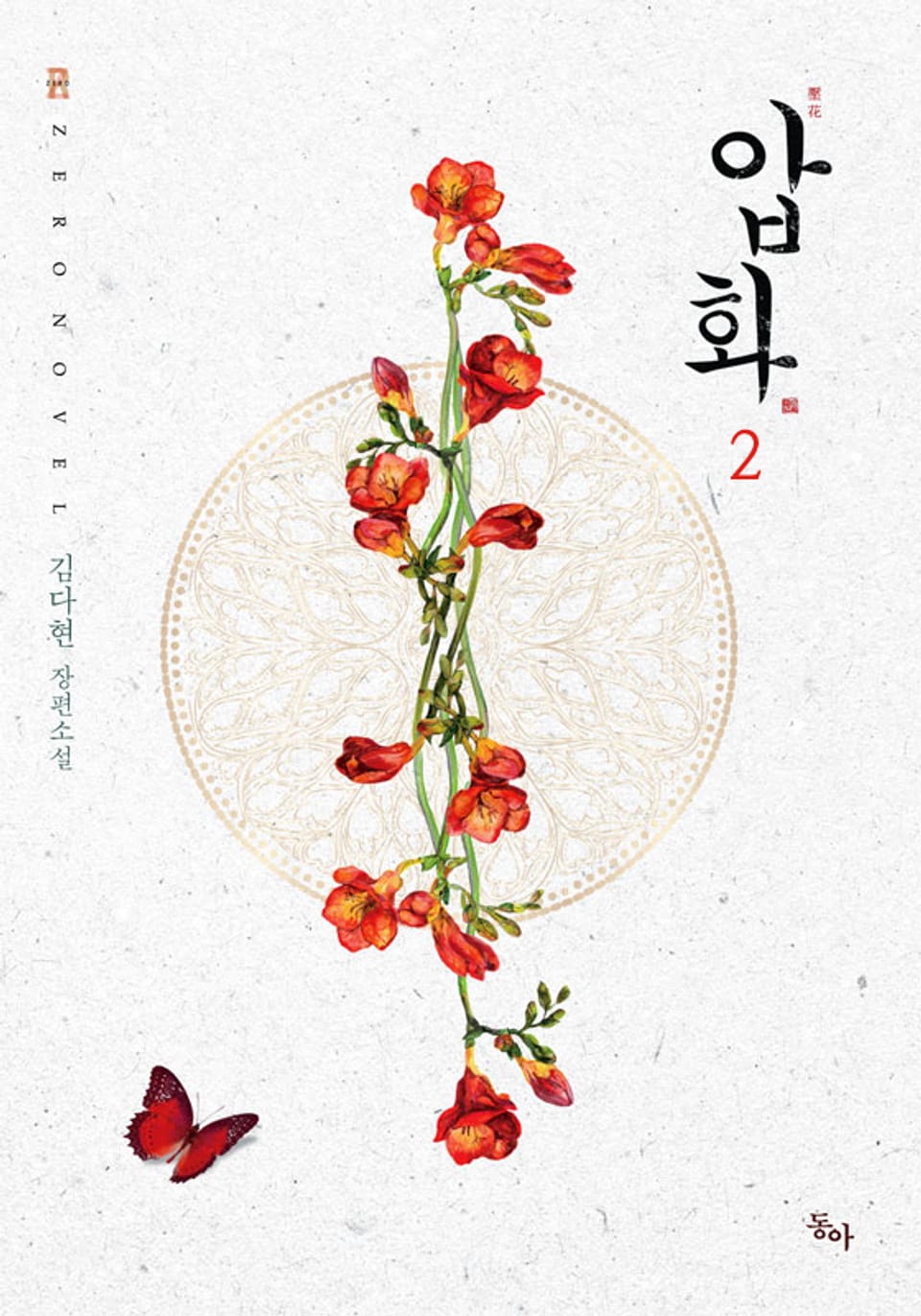 압화 2권 (완결)