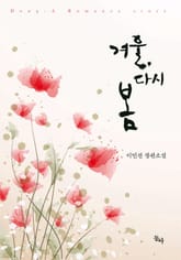 겨울, 다시 봄 표지 이미지