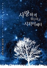 사랑하지 않는다고 시치미 떼다 표지 이미지