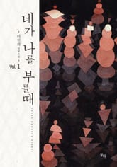 네가 나를 부를 때 표지 이미지