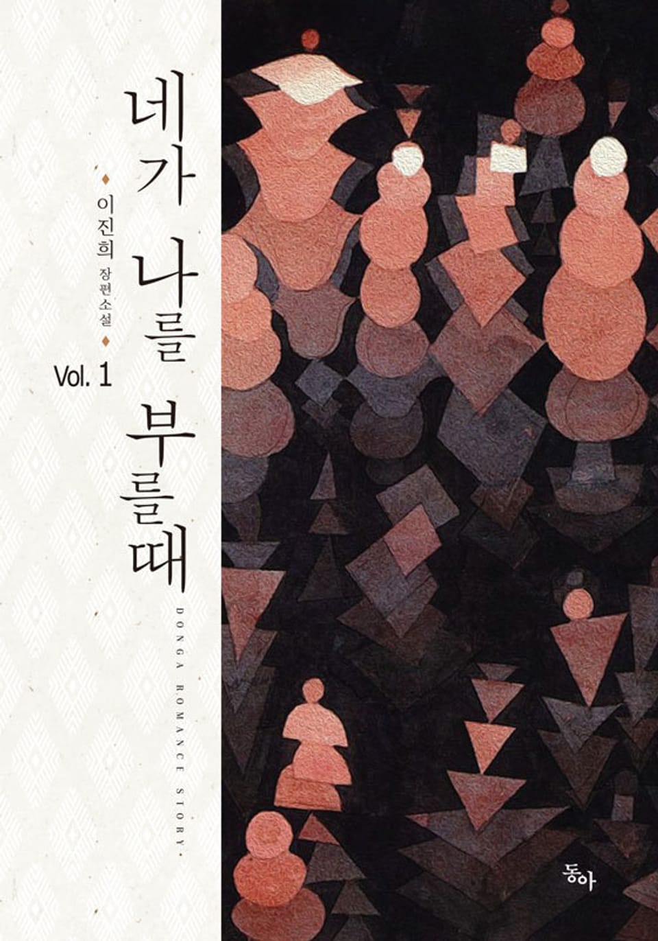 네가 나를 부를 때 1권