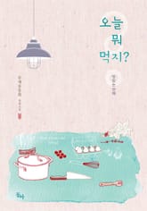 오늘 뭐 먹지? 표지 이미지