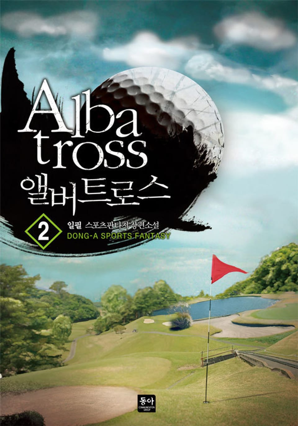 앨버트로스 2권